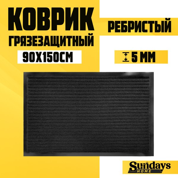 Коврик грязезащитный Sundays Home Ребристый 90x150см / 94037 - фото