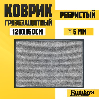 Коврик грязезащитный Sundays Home Ребристый 120x150см / 92178 - фото