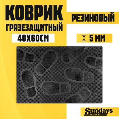 Коврик грязезащитный Sundays Home Следы 40х60см / 92019 - фото