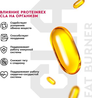 Пищевая добавка ProteinRex Cla Fat Burner конъюгированная