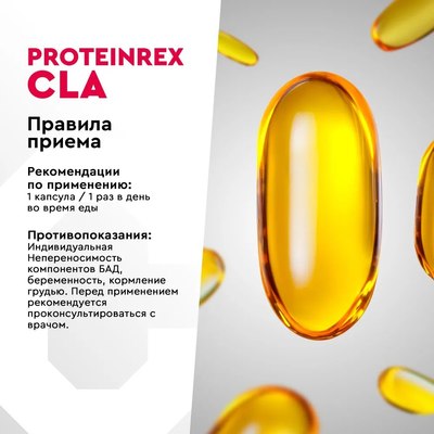 Пищевая добавка ProteinRex Cla Fat Burner конъюгированная