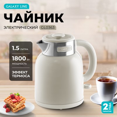 Электрочайник Galaxy Line GL 0363 (бежевый)
