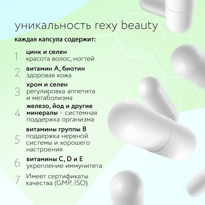 Витаминно-минеральный комплекс Rexy Beauty
