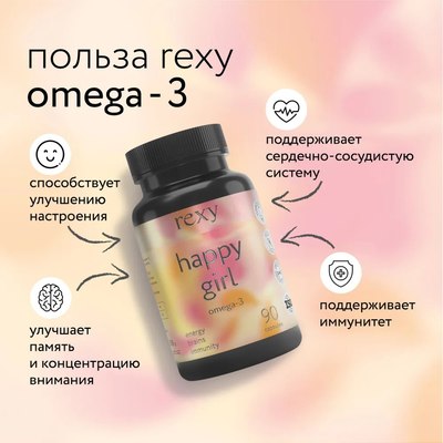 Жирные кислоты Rexy Happy girl Омега-3