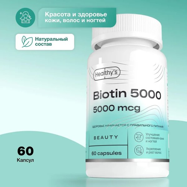 Витамин Healthys Биотин