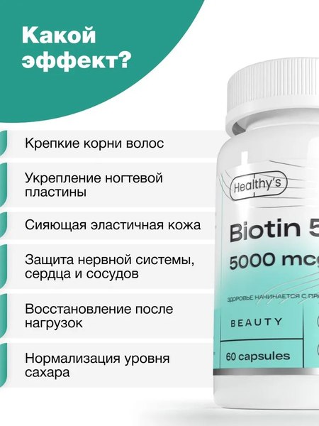 Витамин Healthys Биотин