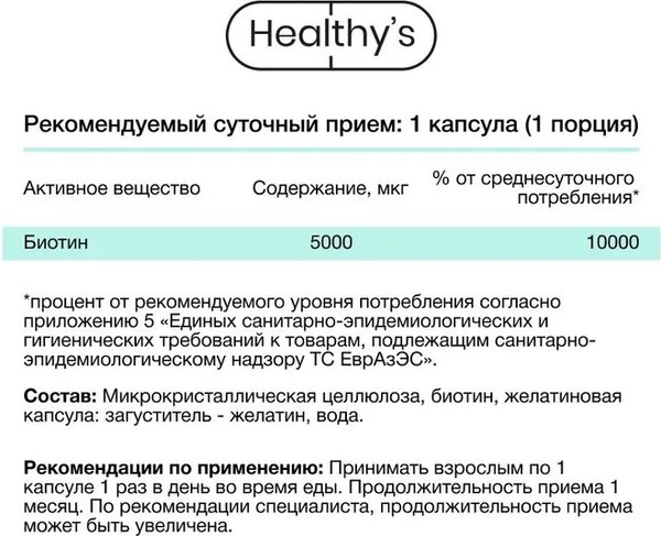 Витамин Healthys Биотин