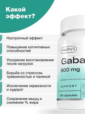 Пищевая добавка Healthys Гамма-аминомасляная кислота