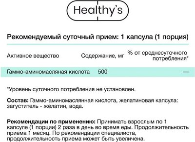 Пищевая добавка Healthys Гамма-аминомасляная кислота