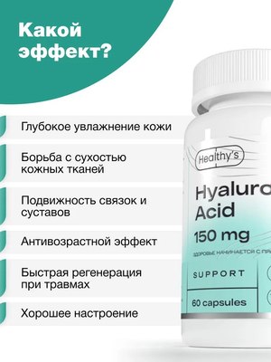 Пищевая добавка Healthys Гиалуроновая кислота