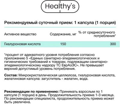 Пищевая добавка Healthys Гиалуроновая кислота