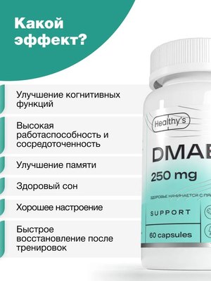 Пищевая добавка Healthys ДМАЭ