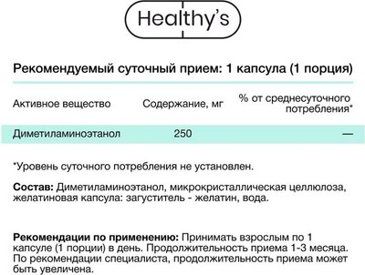 Пищевая добавка Healthys ДМАЭ