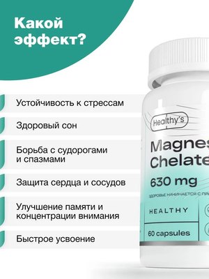 Минерал Healthys Магний хелат