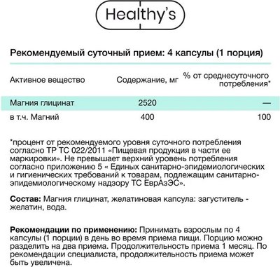 Минерал Healthys Магний хелат