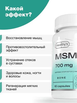 Пищевая добавка Healthys МСМ
