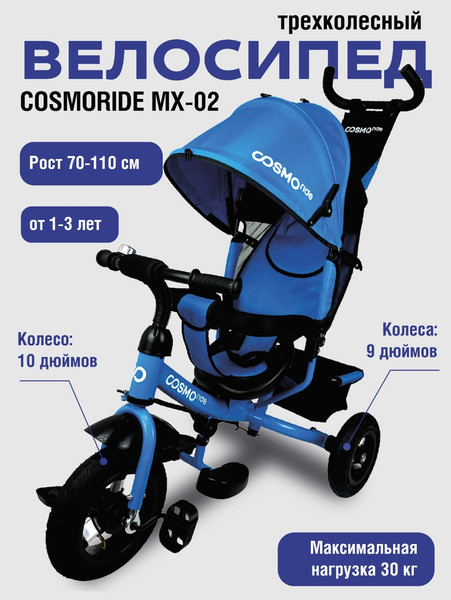 Трехколесный велосипед с ручкой CosmoRide MX-02BL