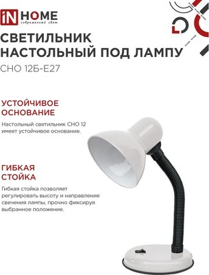 Настольная лампа INhome СНО 12Б-E27 / 4690612055473