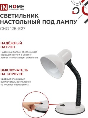 Настольная лампа INhome СНО 12Б-E27 / 4690612055473
