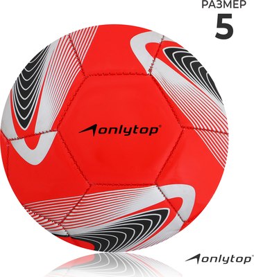Футбольный мяч Onlytop 488230