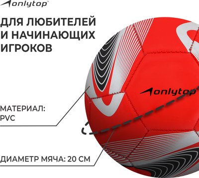Футбольный мяч Onlytop 488230