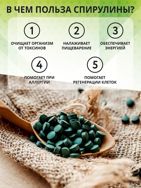 Пищевая добавка 1WIN Спирулина в таблетках