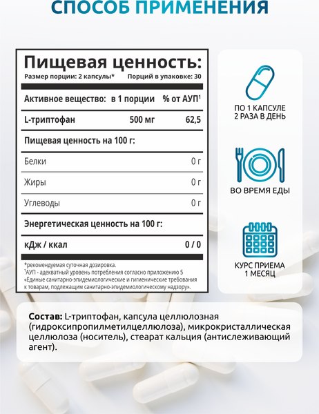 L-триптофан SOLAB 60 капсул