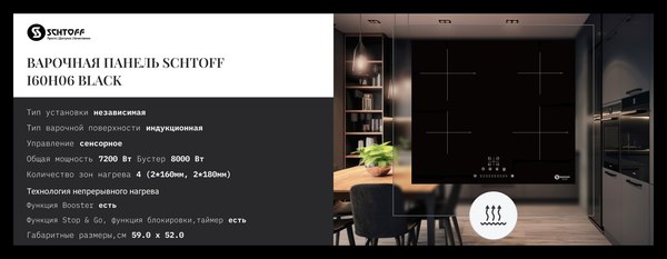 Индукционная варочная панель Schtoff I60H06