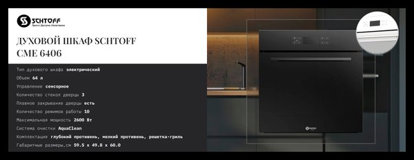 Электрический духовой шкаф Schtoff CME 6406