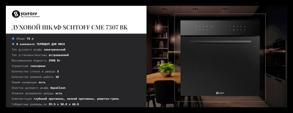 Электрический духовой шкаф Schtoff CME 7307