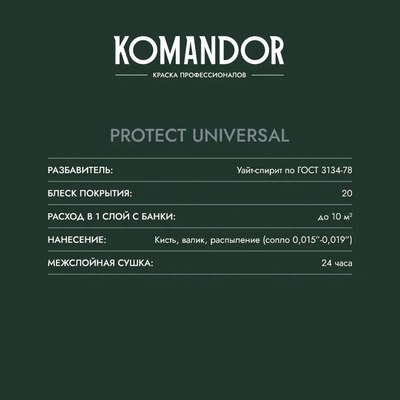 Эмаль KOMANDOR Protect Universal База A