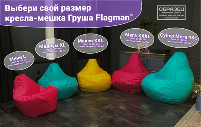 Бескаркасное кресло Flagman Груша Мега XXXL Г3.5-202
