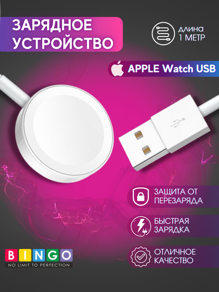 Зарядный кабель Bingo Для Apple Watch USB