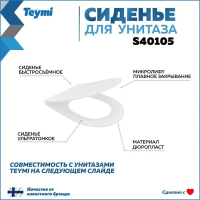 Сиденье для унитаза Teymi S40105