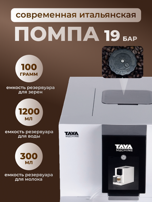 Кофемашина TAYA machine R5 / TAYA-R5D