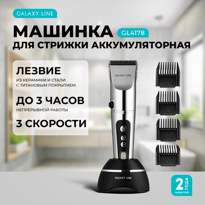 Машинка для стрижки волос Galaxy Line GL 4178