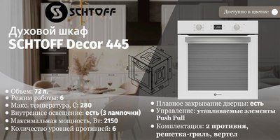 Электрический духовой шкаф Schtoff Decor 445