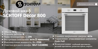 Электрический духовой шкаф Schtoff Decor 800