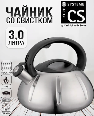 Чайник со свистком CS-Kochsysteme 096601