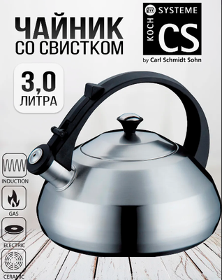 Чайник со свистком CS-Kochsysteme 096649