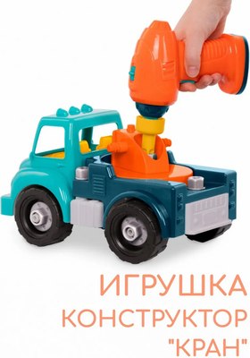 Игрушка-конструктор Battat Кран / 68708-2