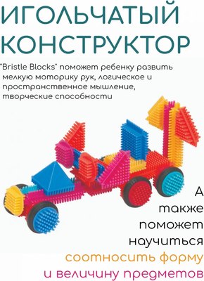 Конструктор Bristle Blocks 68168