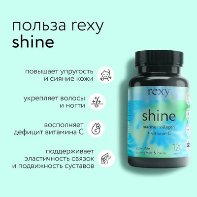 Коллаген Rexy Shine Beauty