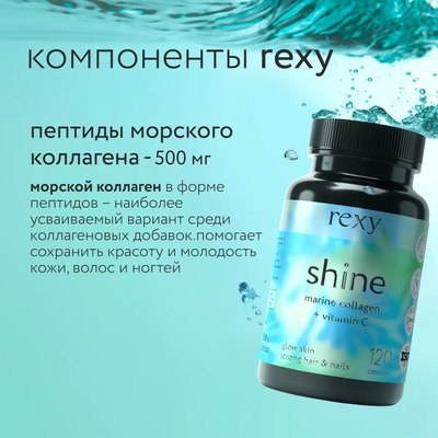 Коллаген Rexy Shine Beauty