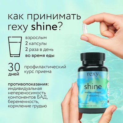 Коллаген Rexy Shine Beauty