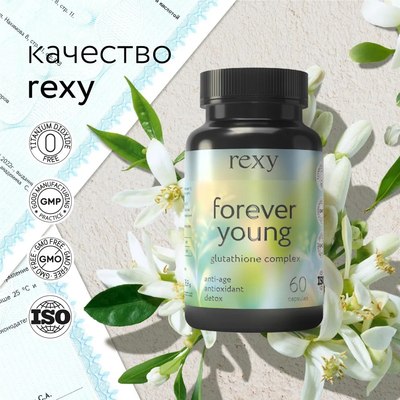 Комплексная пищевая добавка Rexy Forever Young Антиоксидантный комплекс