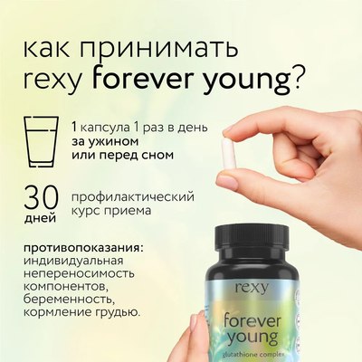 Комплексная пищевая добавка Rexy Forever Young Антиоксидантный комплекс