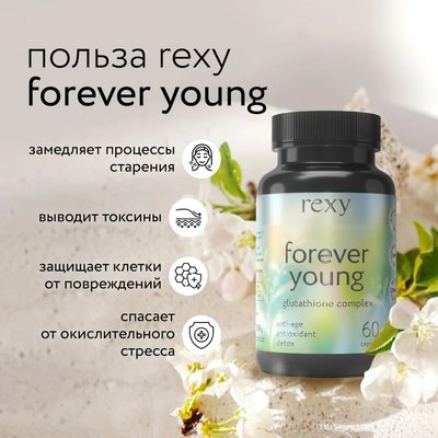 Комплексная пищевая добавка Rexy Forever Young Антиоксидантный комплекс