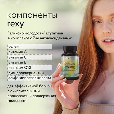 Комплексная пищевая добавка Rexy Forever Young Антиоксидантный комплекс