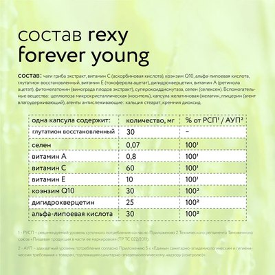 Комплексная пищевая добавка Rexy Forever Young Антиоксидантный комплекс